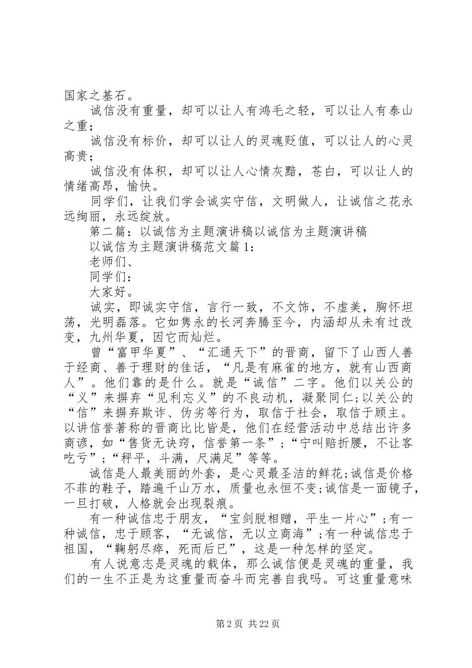 以诚信为主题的演讲稿范文_1_第2页
