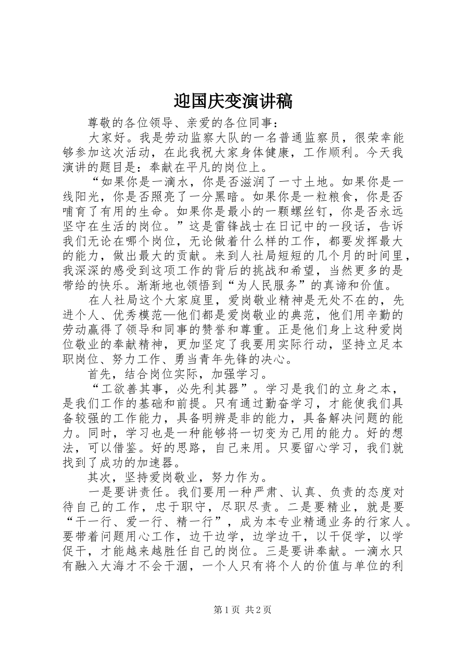 迎国庆变演讲致辞_第1页