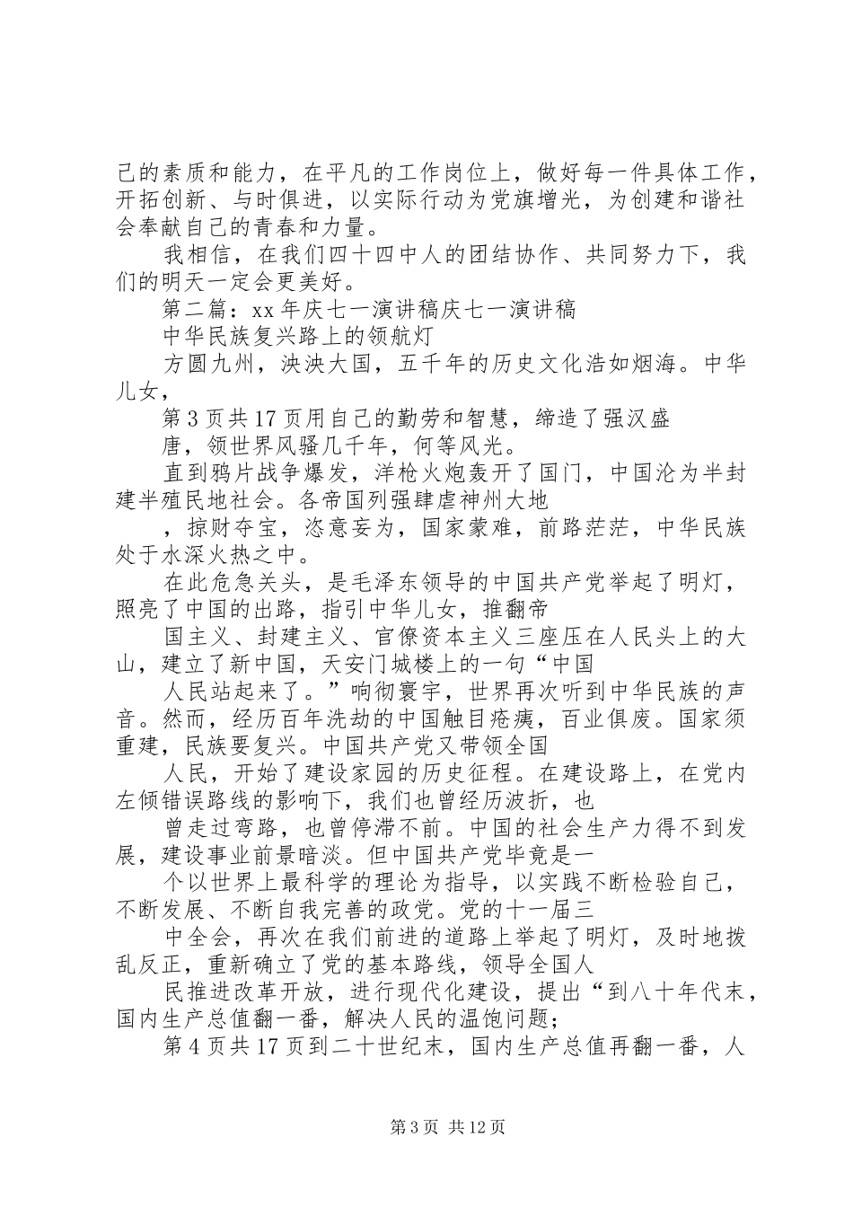 庆七一征文演讲致辞_第3页