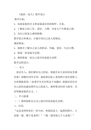 《我的一家人》教学设计