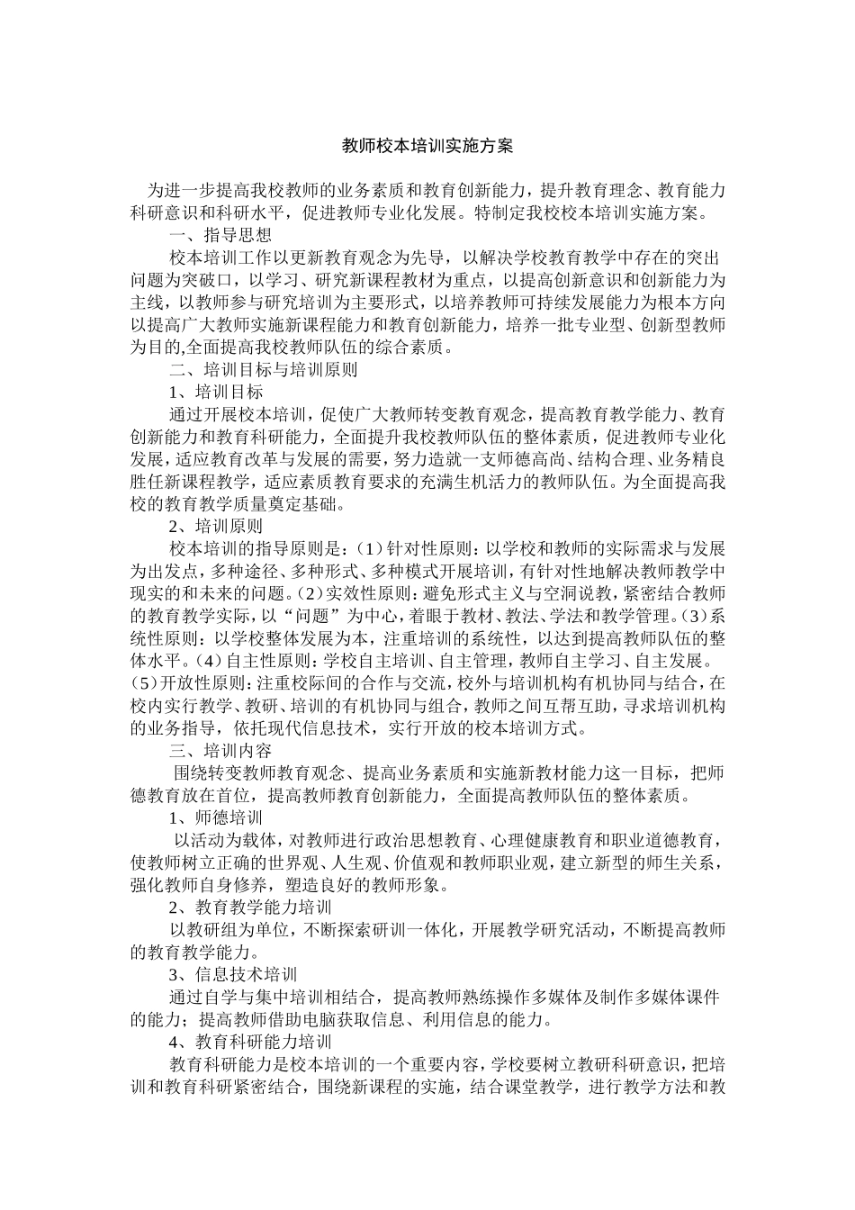 教师校本培训实施方案_第1页
