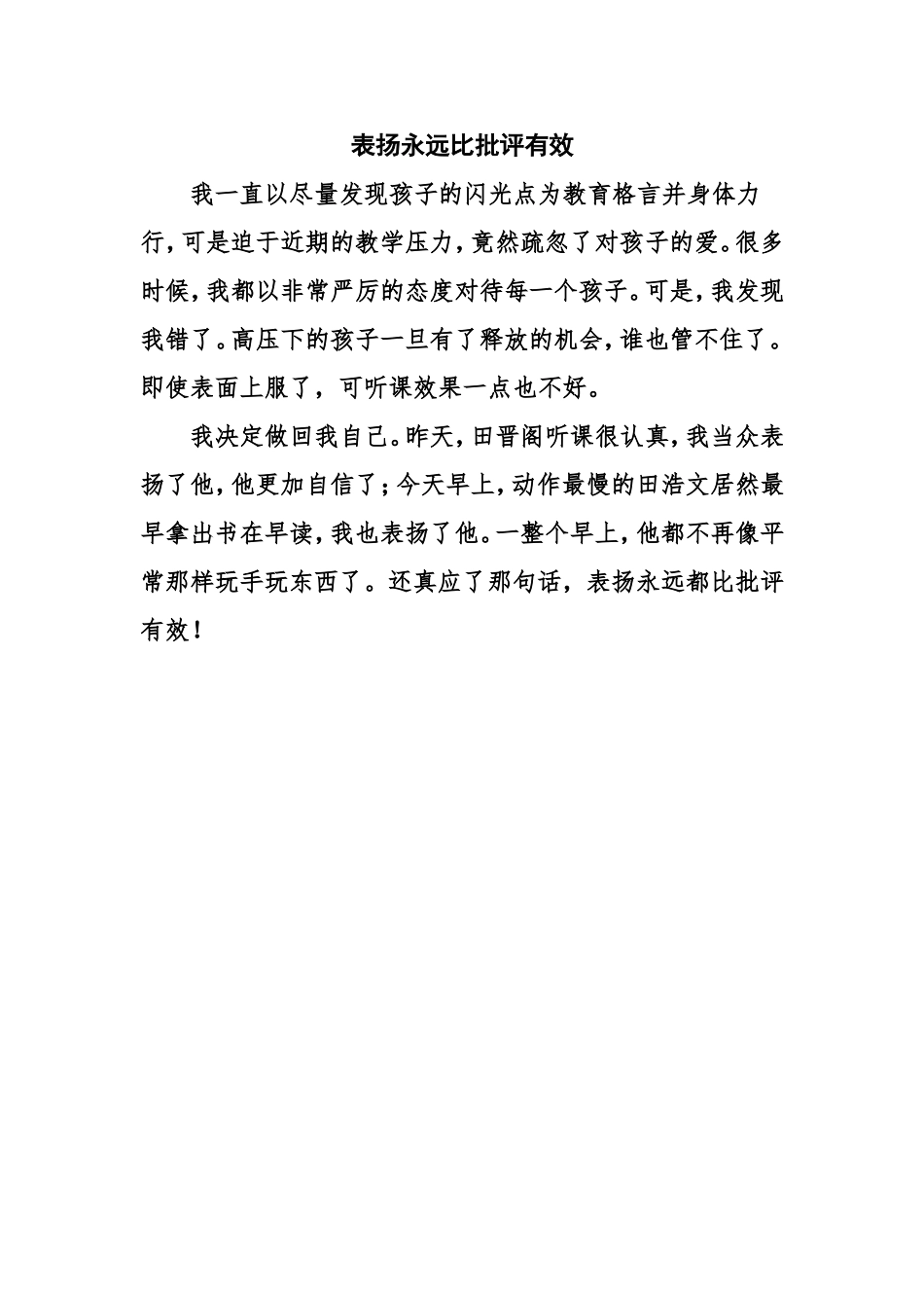 表扬永远比批评有效_第1页