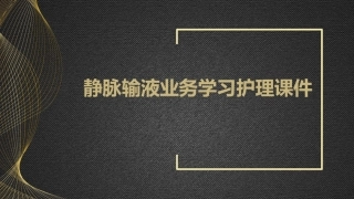 静脉输液业务学习护理课件1