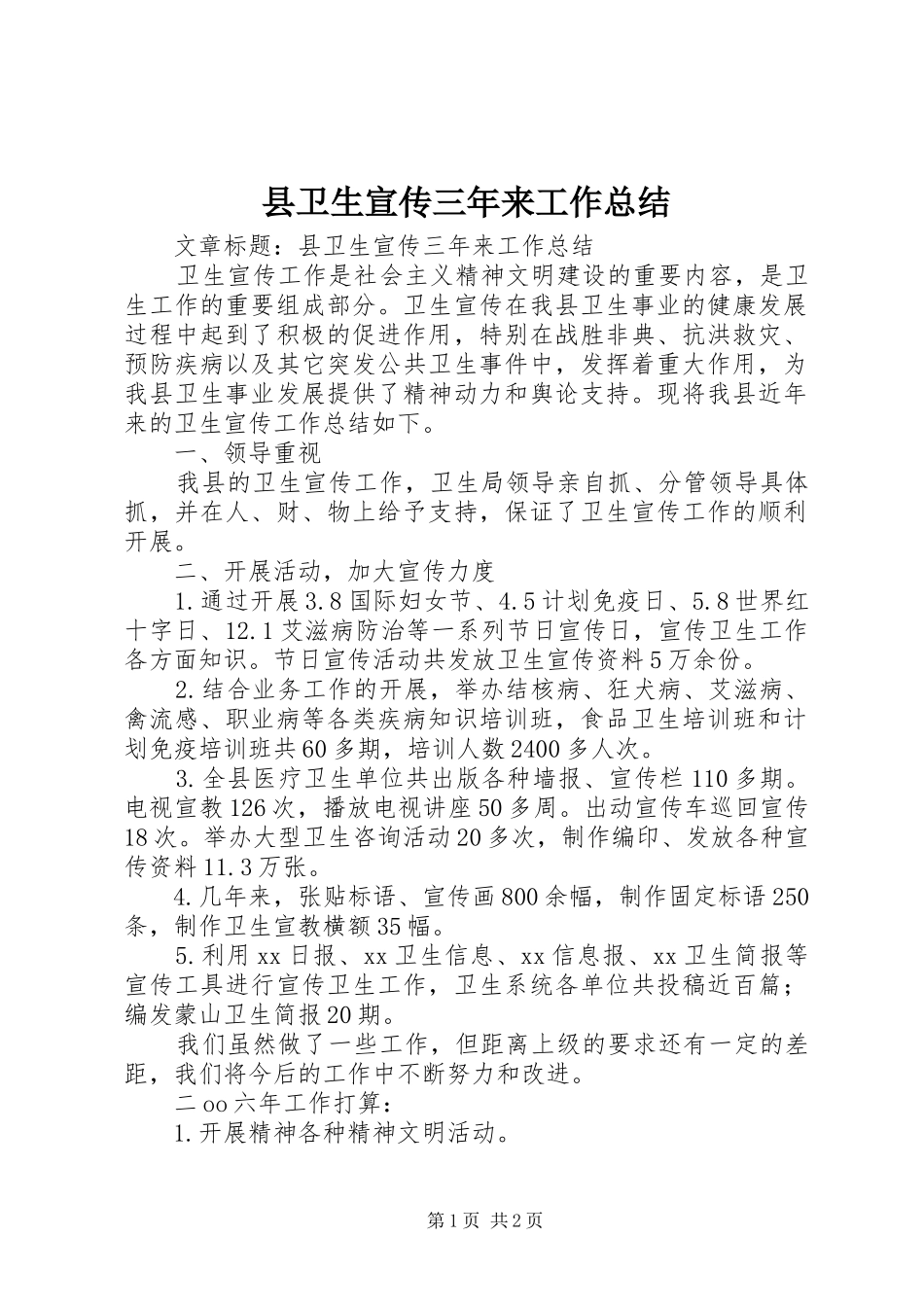 县卫生宣传三年来工作总结 _第1页