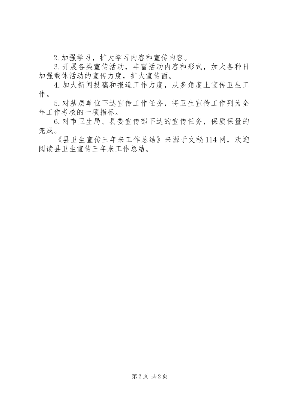 县卫生宣传三年来工作总结 _第2页