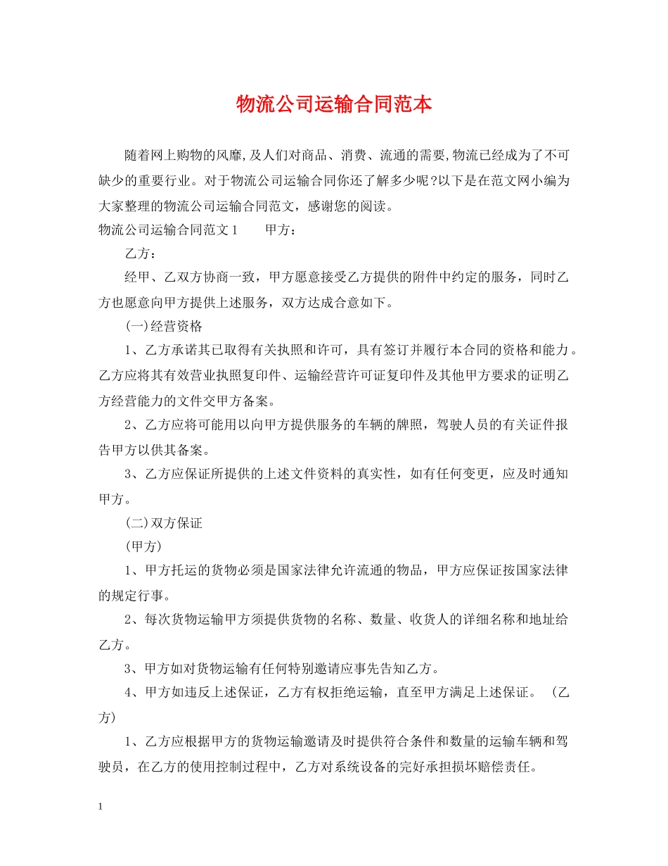 物流公司运输合同范本2 _第1页