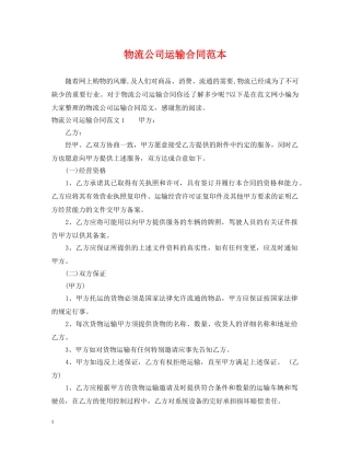 物流公司运输合同范本2 