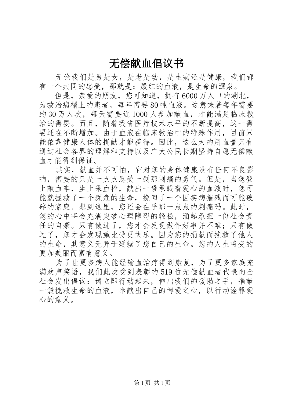 无偿献血倡议书 (31)_第1页