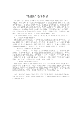 可能性教学体会