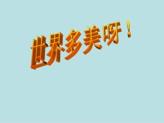 世界多美啊课件
