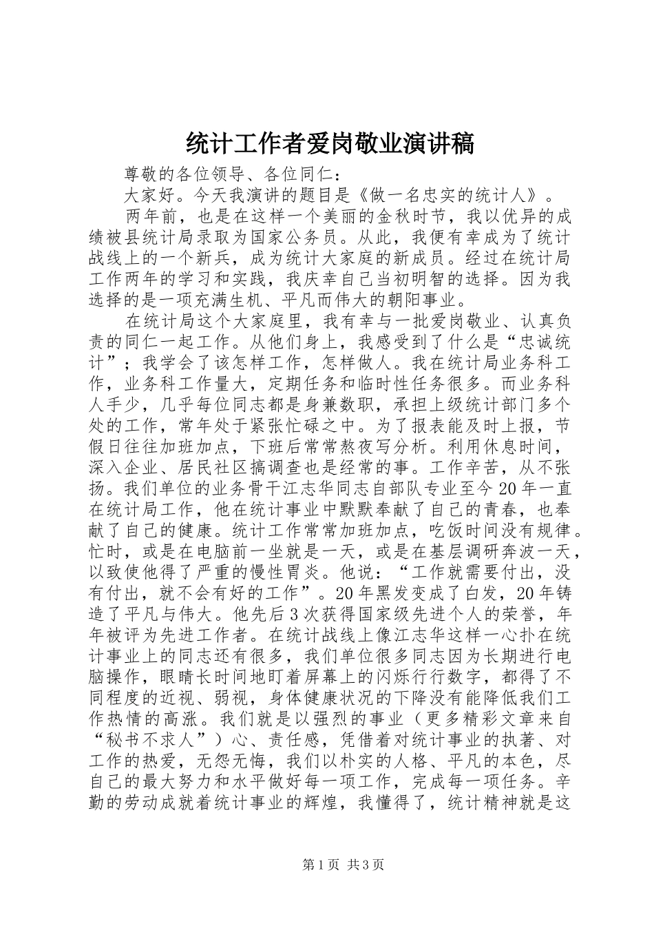 统计工作者爱岗敬业演讲致辞稿_第1页