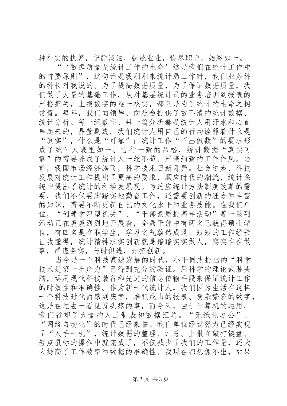 统计工作者爱岗敬业演讲致辞稿_第2页