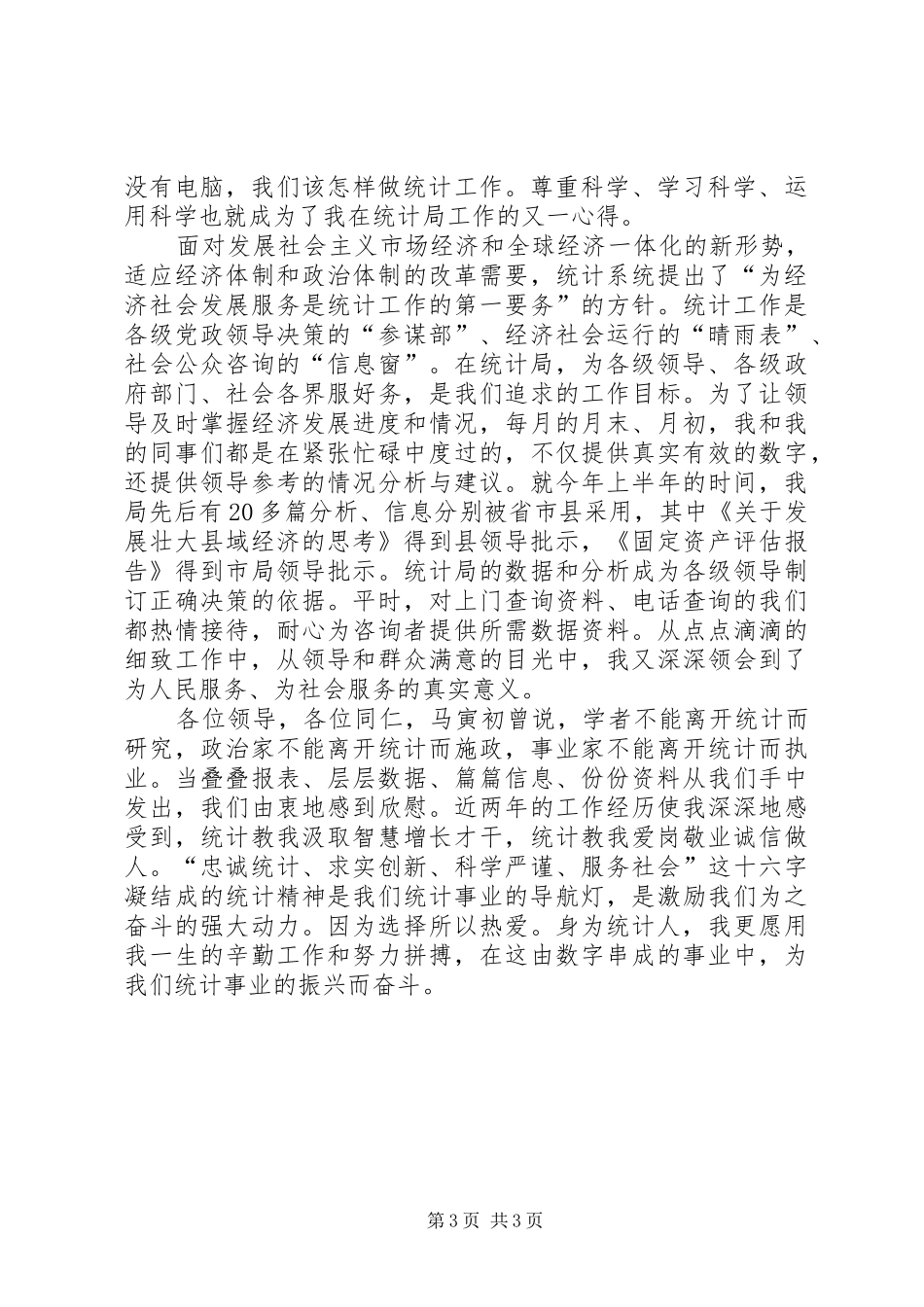 统计工作者爱岗敬业演讲致辞稿_第3页