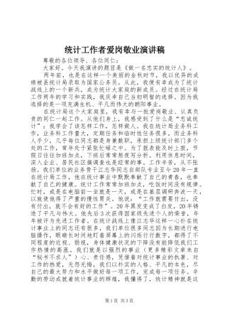统计工作者爱岗敬业演讲致辞稿
