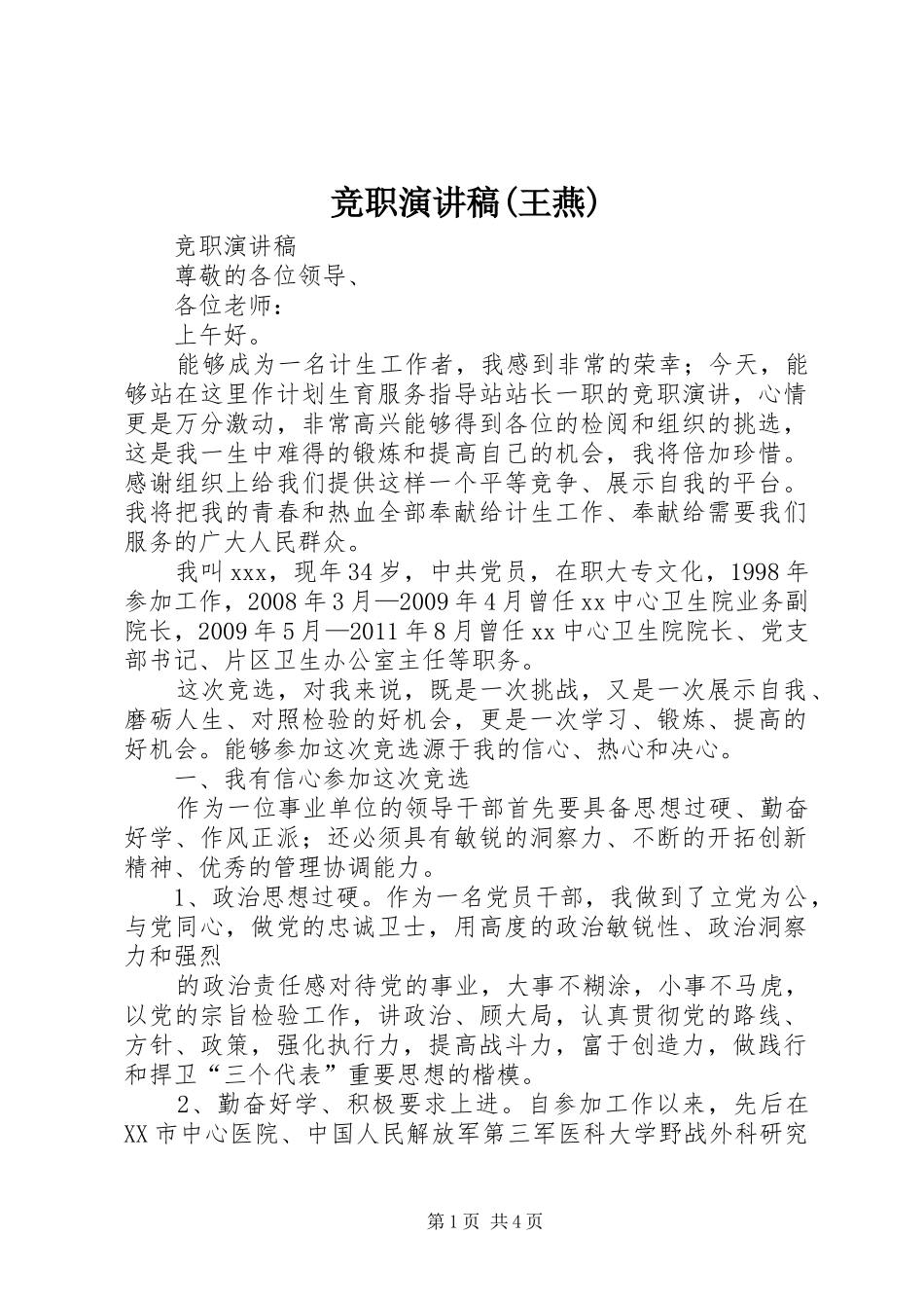 竞职演讲致辞(王燕)_第1页