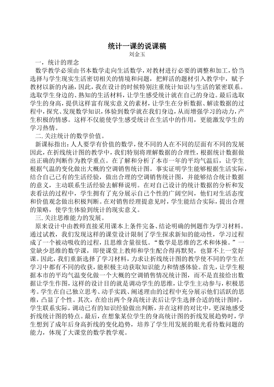 统计一课的说课稿_第1页