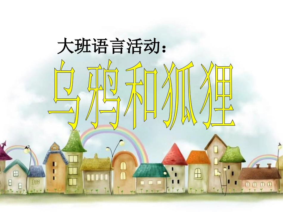 乌鸦和狐狸(2)_第1页