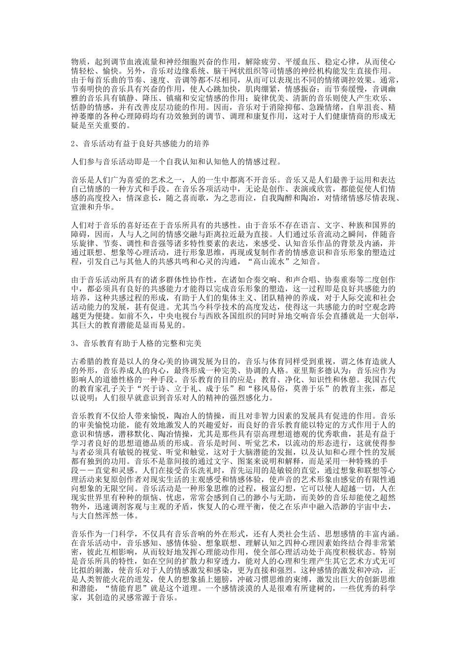 音乐对于健康情商形成之独特之用_第3页