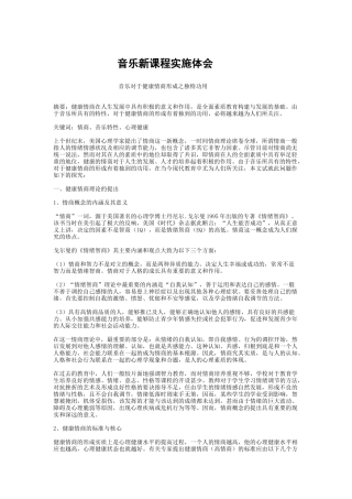 音乐对于健康情商形成之独特之用