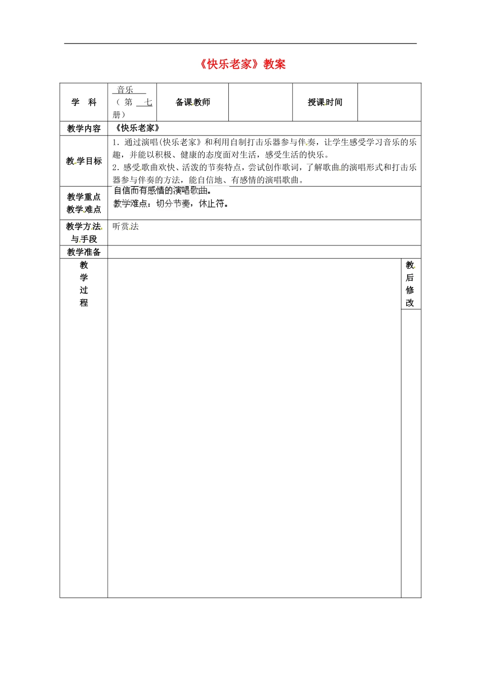 广西永福县实验中学七年级音乐上册《快乐老家》教案_第1页