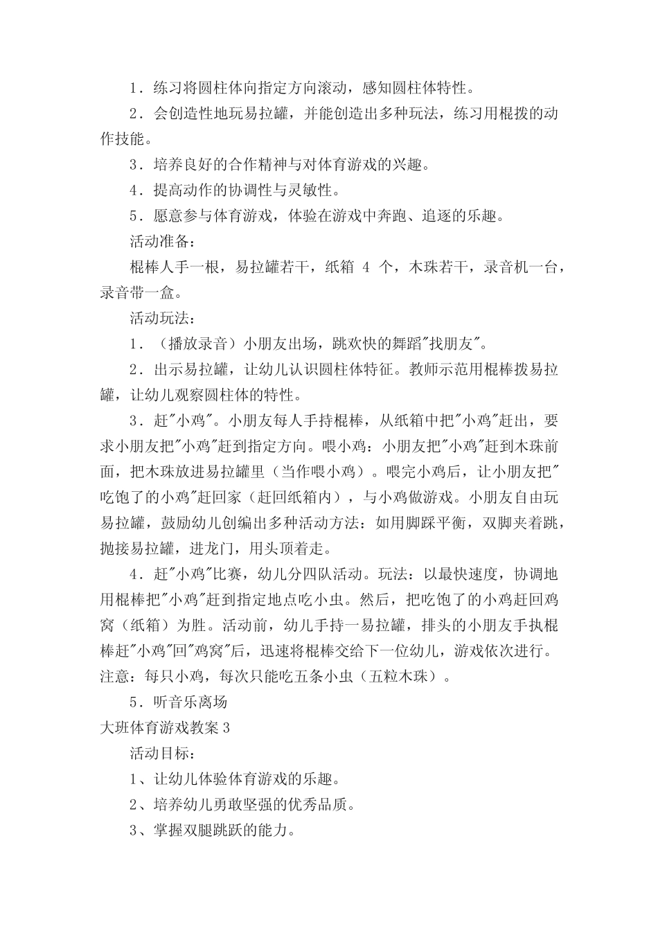 关于大班体育游戏教案(精选6) _第2页