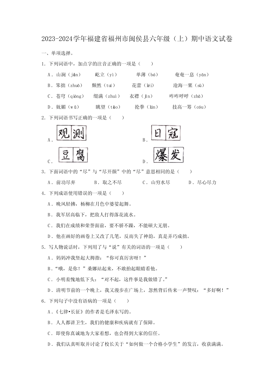 福建省福州市闽侯县2023-2024学年六年级上学期期中语文试卷(含答案)_第1页