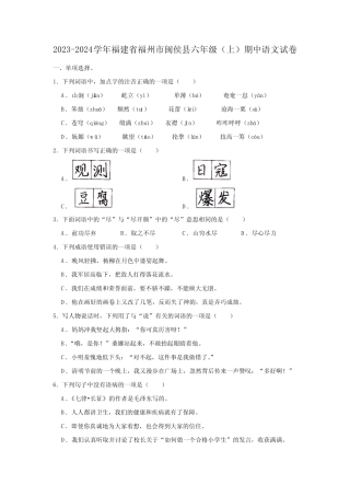 福建省福州市闽侯县2023-2024学年六年级上学期期中语文试卷(含答案)