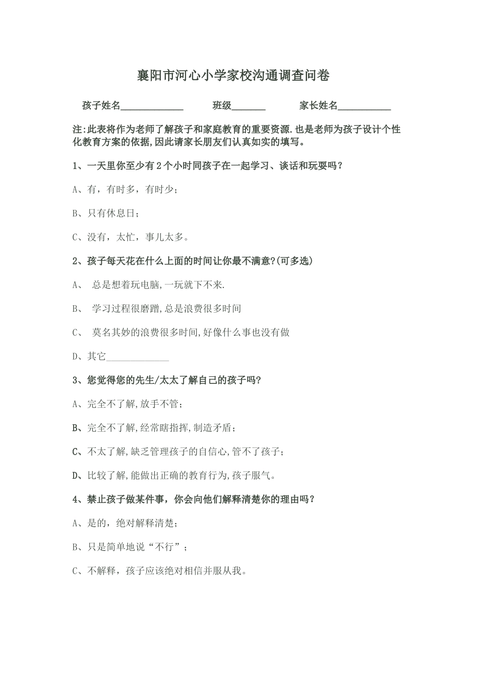 襄阳市河心小学家校沟通调查问卷_第1页