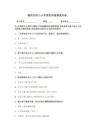 襄阳市河心小学家校沟通调查问卷