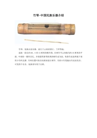 竹琴－中国民族乐器介绍