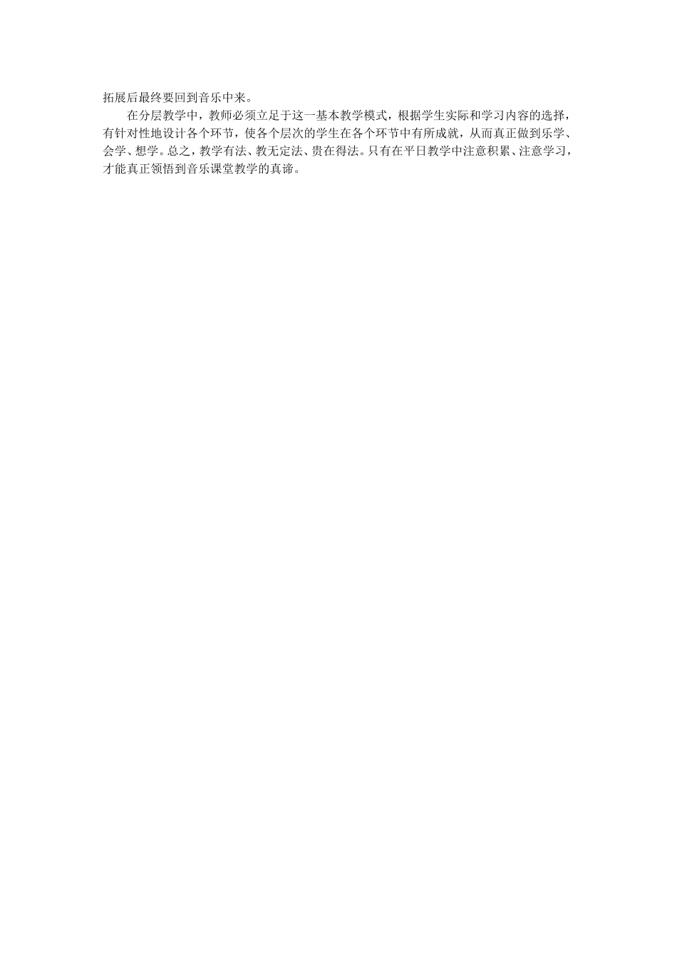 小学音乐课堂分层教学模式_第2页