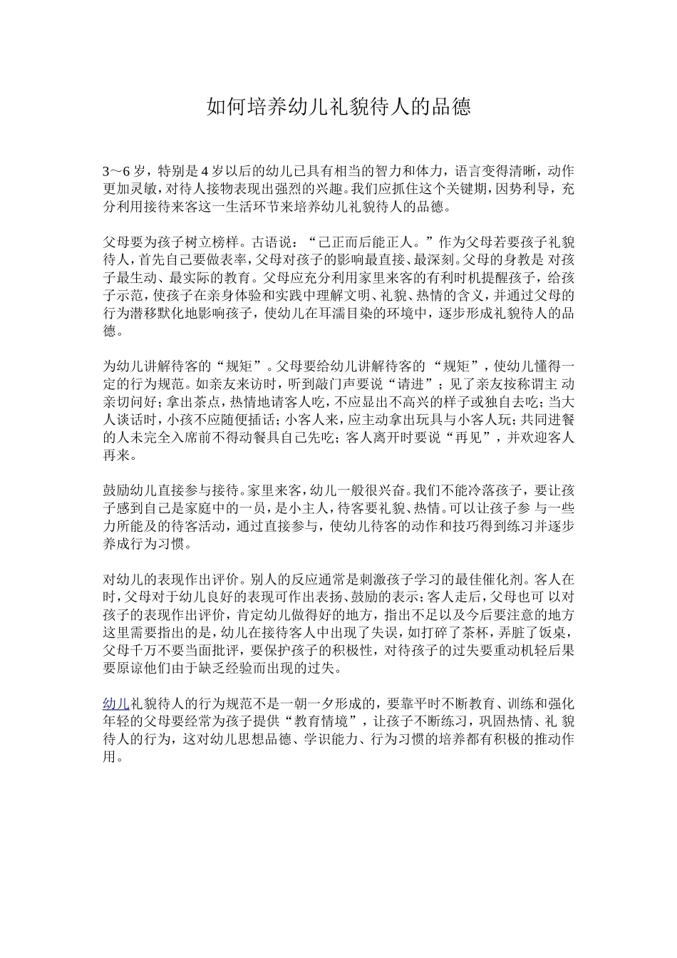 如何培养幼儿礼貌待人的品德_第1页