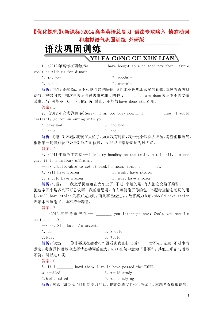【优化探究】(新课标)2014高考英语总复习-语法专攻略六-情态动词和虚拟语气巩固训练-外研版_第1页
