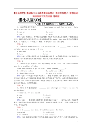 【优化探究】(新课标)2014高考英语总复习-语法专攻略六-情态动词和虚拟语气巩固训练-外研版