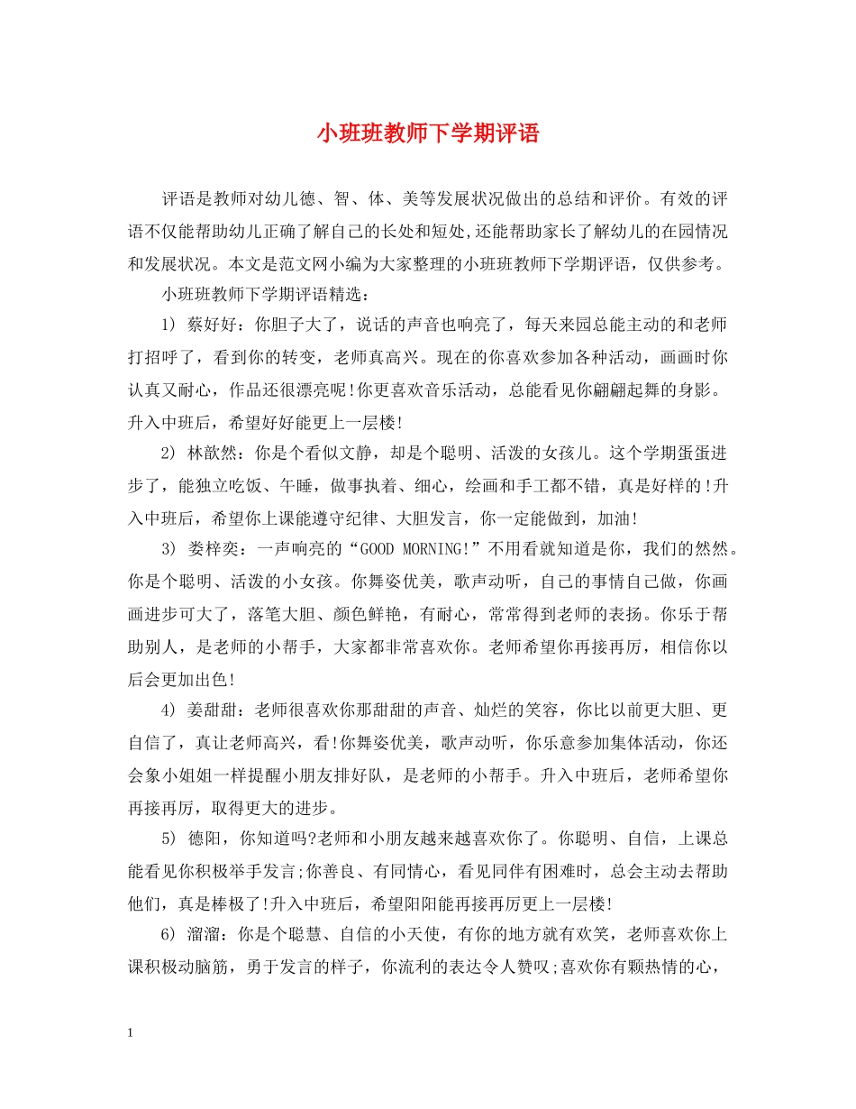 小班班教师下学期评语 _第1页