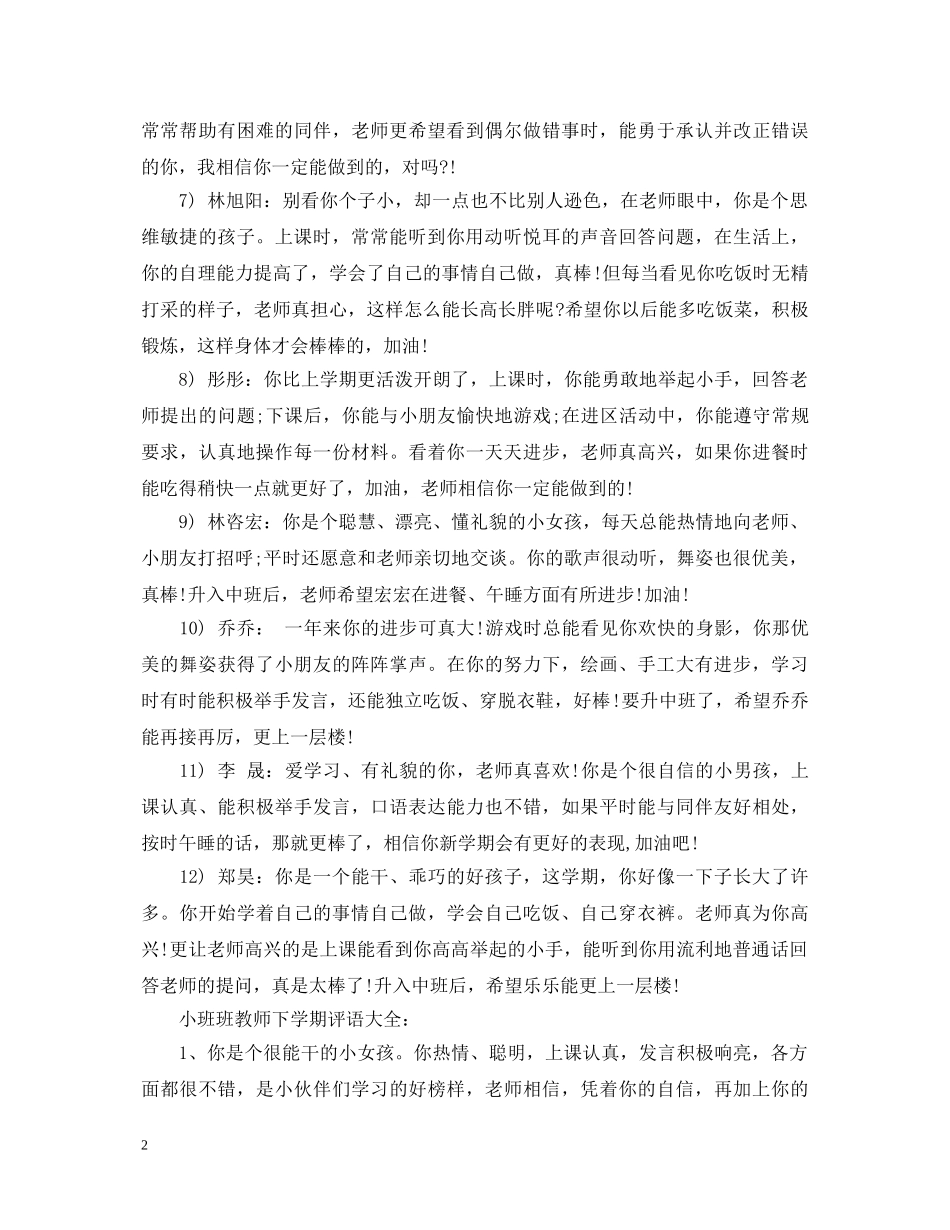 小班班教师下学期评语 _第2页