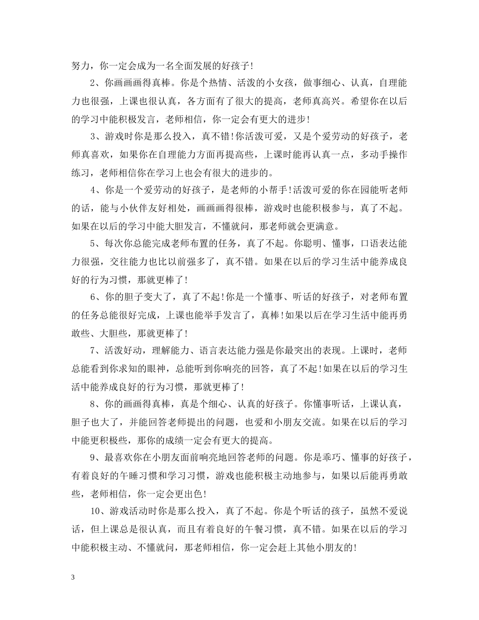 小班班教师下学期评语 _第3页