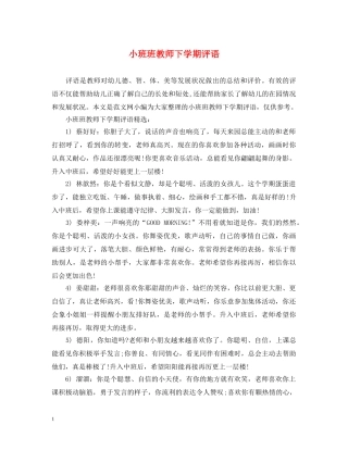 小班班教师下学期评语 