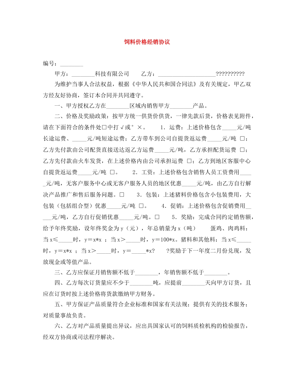 饲料价格经销协议 _第1页