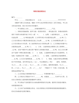 饲料价格经销协议 