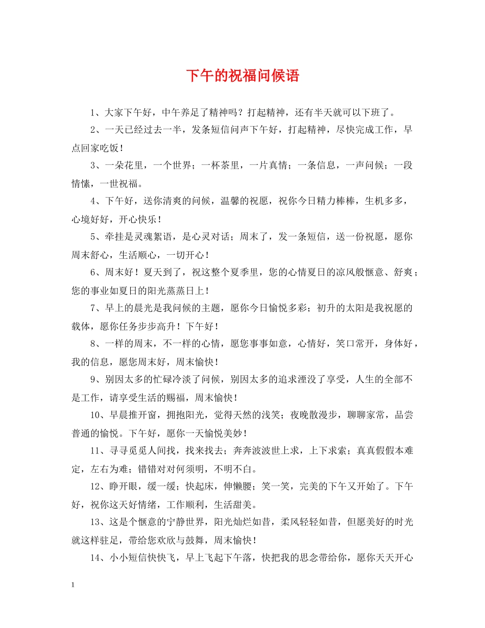 下午的祝福问候语_第1页