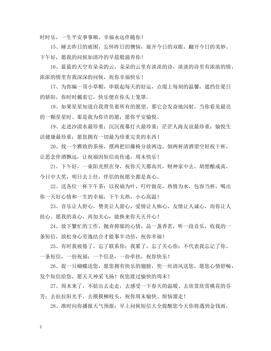 下午的祝福问候语_第2页