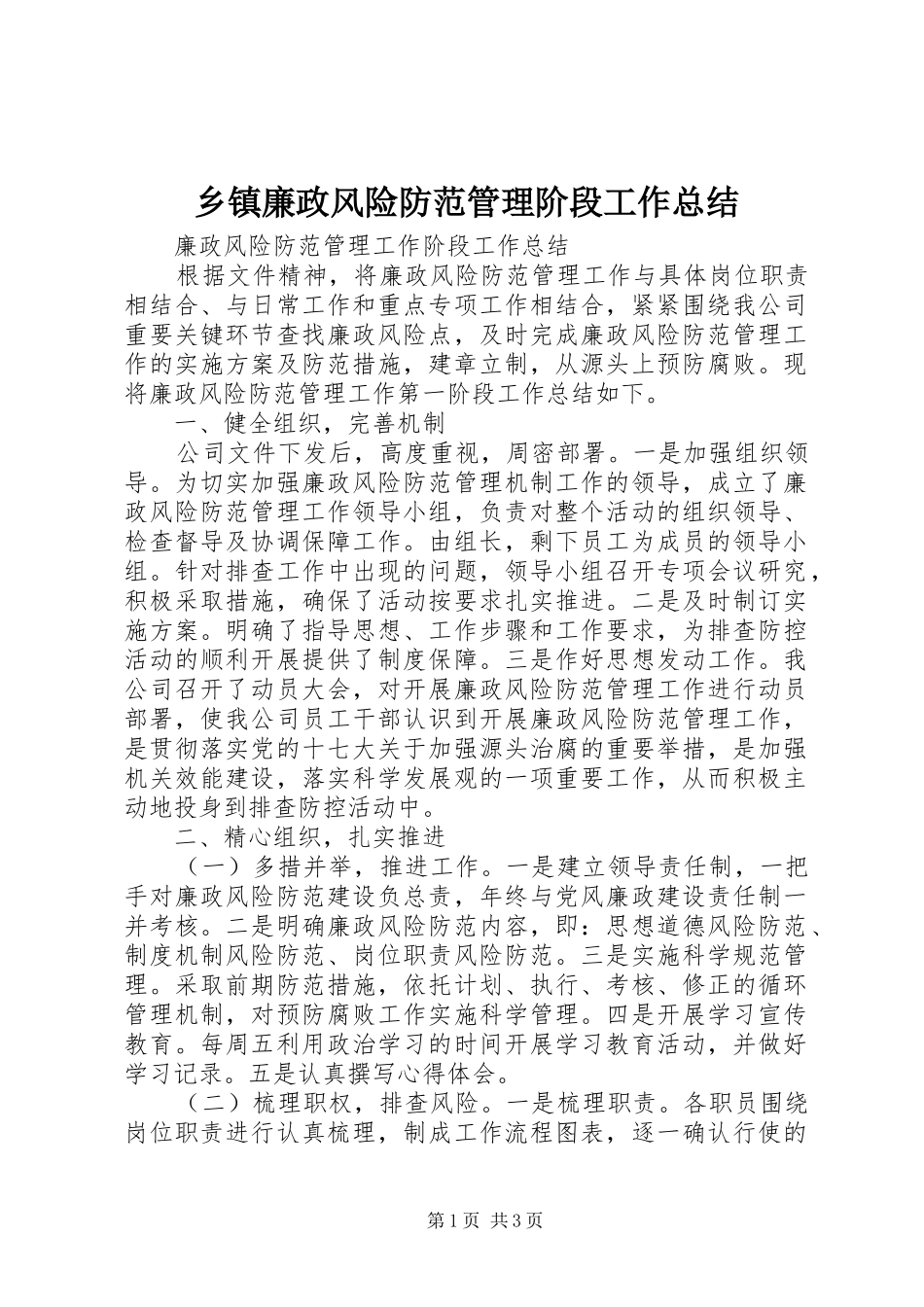 乡镇廉政风险防范管理阶段工作总结 _第1页