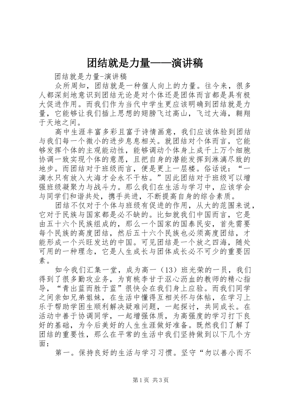 团结就是力量——演讲致辞_第1页