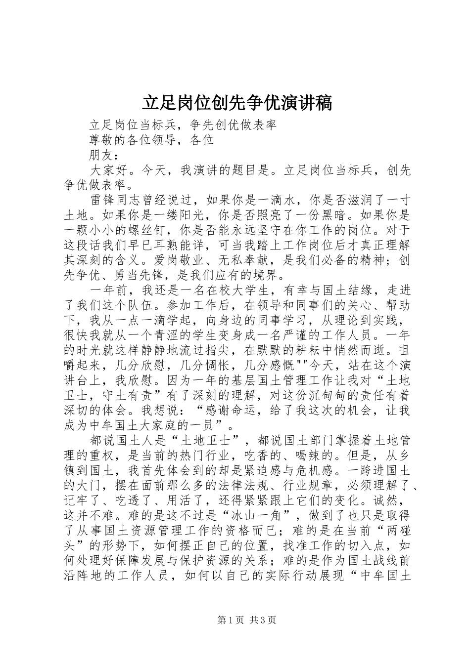 立足岗位创先争优演讲范文_第1页