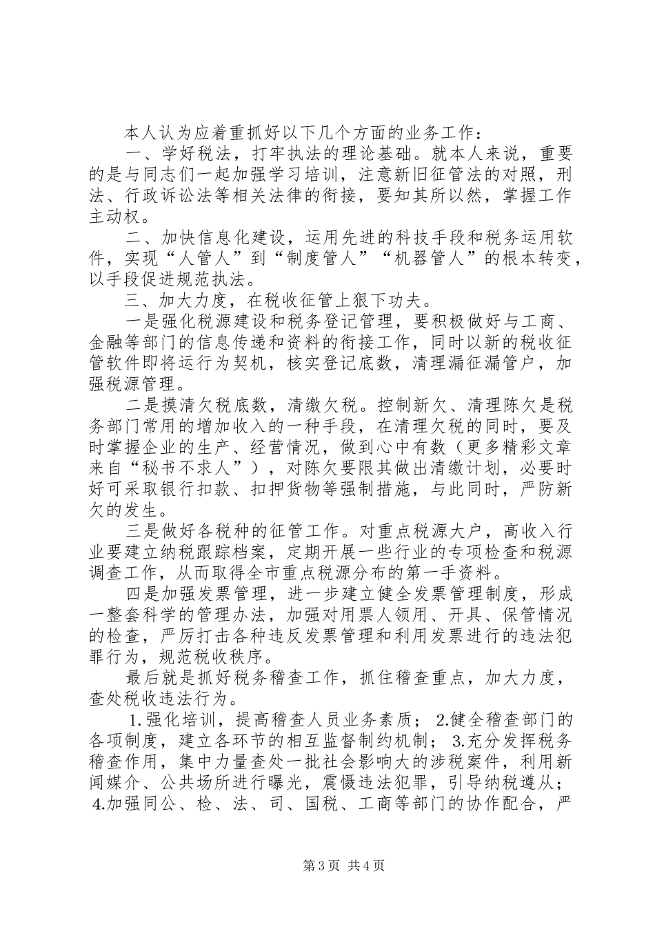 竞争上岗演讲稿范文（地税局副局长）_第3页