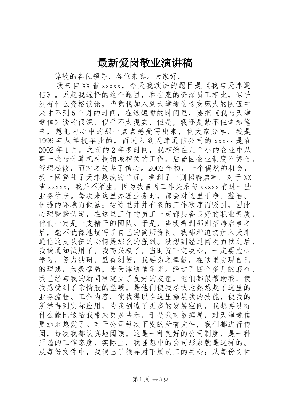 最新爱岗敬业演讲稿范文_第1页