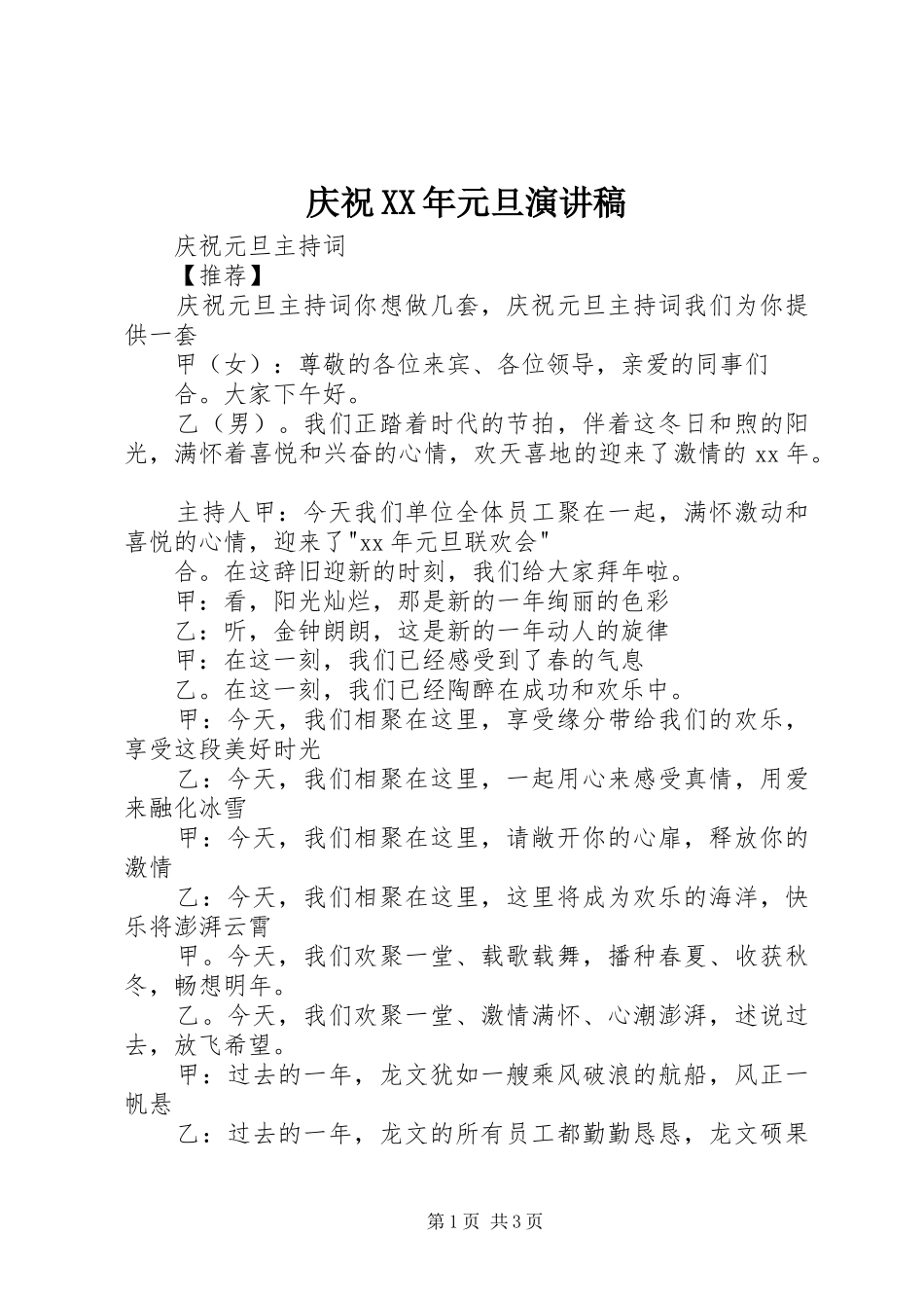 庆祝XX年元旦致辞演讲稿_第1页