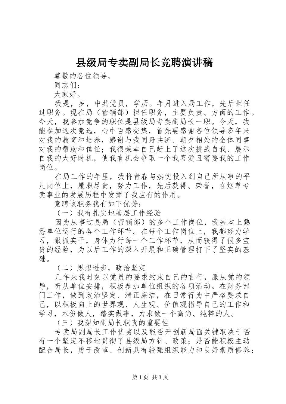 县级局专卖副局长竞聘演讲稿范文_第1页