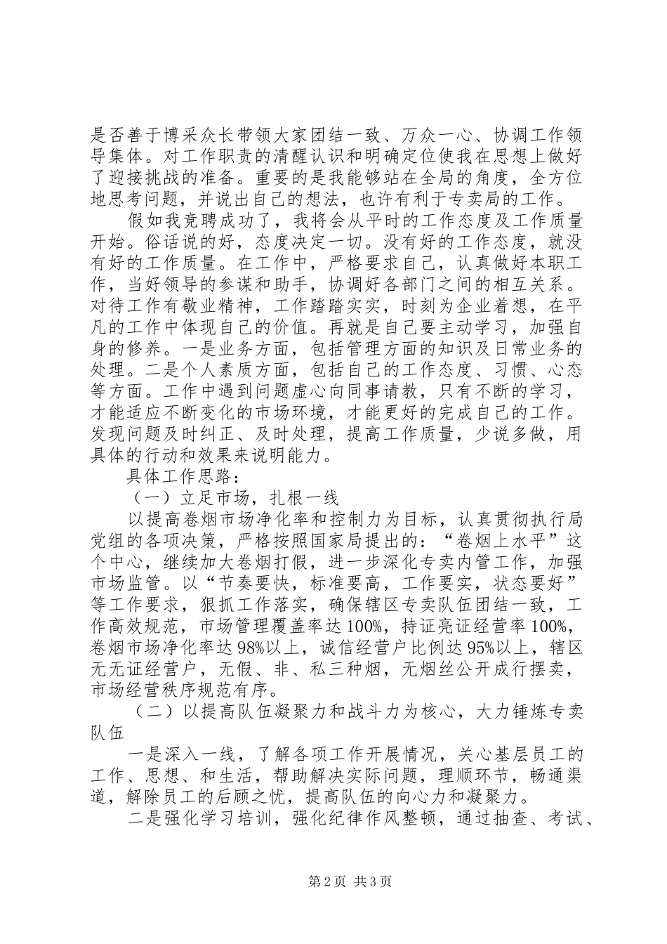 县级局专卖副局长竞聘演讲稿范文_第2页